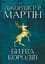 Битва королів - Джордж Р.Р. Мартін - мініатюра 1