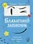 Блакитний записник - Галина Ткачук - мініатюра 1