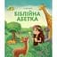 Біблійна абетка - Галина Манів - мініатюра 1
