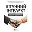Искусственный интеллект и нейросети. Сборник самари - миниатюра 1
