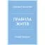 Правила жизни - Ричард Темплар - миниатюра 1