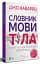 Словник мови тіла. Секрети невербальної комунікації - миниатюра 2