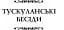 Тускуланські бесіди. Про обов’язки - миниатюра 5