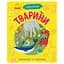 Навчальна книжка Чомусики "Тварини" 875008 запитання та відповіді - мініатюра 1