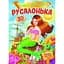 Книга Русалонька. Казки з наліпками. 30 наліпок (Пегас) - мініатюра 1