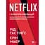 Netflix і культура інновацій - Рид Гастингс, Эрин Майер - миниатюра 1