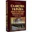 Славная Украина. Сражения и восстания имперских времен и освободительные соревнования 1917-1921 годов - Александр Реент - миниатюра 3