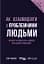 Як взаємодіяти з проблемними людьми - мініатюра 1