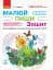 Малюй. Пиши. Зошит для дітей 5-7 років - мініатюра 1