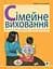 Сімейне виховання. Освітній тренінг для батьків - мініатюра 1