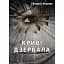 Книга Криві дзеркала - Валерія Фадєєва (Ліра-К) - мініатюра 1