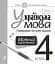 Українська мова. 4 клас. Попрацюємо на полях зошита. Мовний тренажер - мініатюра 1