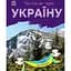 Книга Ранок Читаю про Україну. Гори та печери - Юлія Каспарова (С366020У) - мініатюра 1