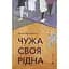 Чужа-своя-рідна - Ірина Феофанова - мініатюра 1