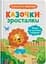 Дитяча книга Казочки-зросталки. Я йду до садочка Crystal Book 5034 - мініатюра 1