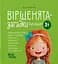 Віршенята-загадки для малят. 3–5 років - мініатюра 1