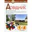 Довідник учня початкових класів - мініатюра 1