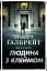 Людина з клеймом. Детектив Корморан Страйк. Книга 8 - мініатюра 1