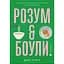 Ум и боулы: руководство по сознательному питанию и приготовлению пищи - Джои Галин - миниатюра 1