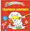 Водяні розмальовки Талант Тварини Африки (8w-afrik) - мініатюра 1