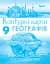 Географія 9 клас. Україна та світове господарство. Контурні карти - мініатюра 1