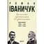Записки современника и участника: Дневники. 1995–1999, 2003–2005 – Роман Иваничук - миниатюра 1