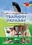 Книга FastAR Kids Тварини України - мініатюра 1