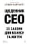 Щоденник CEO. 33 закони для бізнесу та життя - мініатюра 1