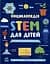 Енциклопедія STEM для дітей: 100 понять майбутнього генія - мініатюра 1