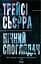 Нічний споглядач - Трейсі Сьєрра - мініатюра 1