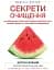 Секрети очищення. Що допоможе позбутися тривоги, депресії, акне, екземи, мігрені та проблем із кишківником - мініатюра 1