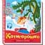 Українські казочки. Котигорошко (А1722005У) - мініатюра 1