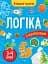 Вчимося граючи. Логіка з наліпками. 3-4 роки - мініатюра 1