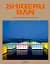 Shigeru Ban. Complete Works 1985–Today - миниатюра 1
