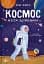 Космос. Місія здійсненна - миниатюра 1