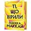 Ті, що вірили - Ребекка Маккай - мініатюра 1