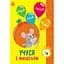 Книга Ранок Пізнавайчик. Учуся з мишеням - Світлана Сіліч (G1733005У) - мініатюра 1