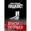 Впусти того, хто потрібен - Йон Ліндквіст - мініатюра 1
