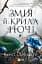 Змія й крила ночі - мініатюра 1