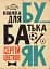 Бубаяк. Книжка для батька - мініатюра 1