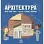 Книга Ранок Про науку. Архітектура - Берта Барді Міла (N1280001У) - мініатюра 1