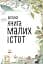 Велика книга малих істот - мініатюра 3