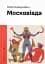 Московіада - мініатюра 1