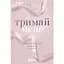 Книга Новоанглійська балетна школа Тримай мене - Анна Савас (525295) - мініатюра 1