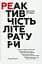 Реактивність літератури - миниатюра 1