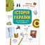 Книга Ранок Історія України. Від первісних часів до сьогодення - Ганна Булгакова (N1510001У) - мініатюра 1