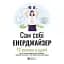 Сам собі енерджайзер. Збірник самарі - - мініатюра 1