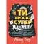 Ты просто супер. Журнал. Решись отыскать уверенность в себе (и возможно, даже изменить мир) - Мэтью Саед - миниатюра 1