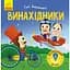 Книга Ранок Такі дивовижні. Винахідники - Катерина Трофимова (N1025004У) - мініатюра 1