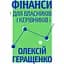 Фінанси для власників і керівників - мініатюра 1